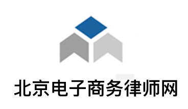 互联网企业注意了，请别为你对法律的无知买单！