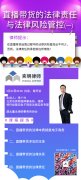 直播带货的法律责任与法律风险管控